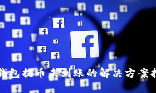 TP钱包提币未到账的解决方案指南