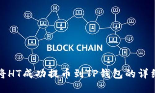 如何将HT成功提币到TP钱包的详细指南