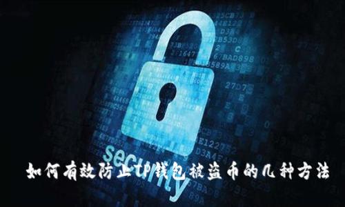  如何有效防止TP钱包被盗币的几种方法