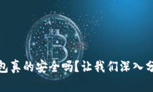 : 以太坊钱包真的安全吗？让我们深入分析你的疑问