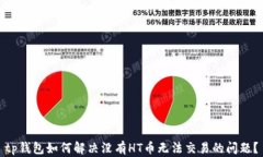 tp钱包如何解决没有HT币无