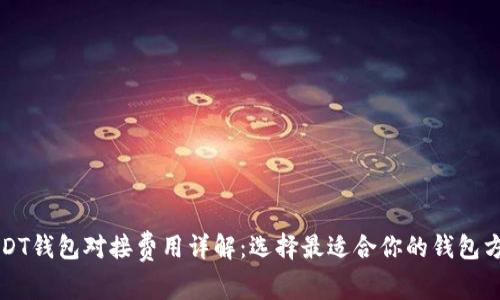USDT钱包对接费用详解：选择最适合你的钱包方案