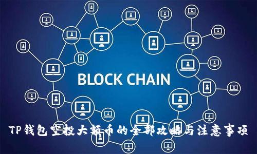 TP钱包空投大额币的全部攻略与注意事项