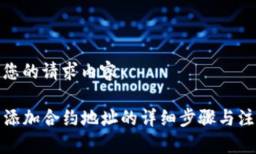 以下为您的请求内容：

TP钱包添加合约地址的详细步骤与注意事项