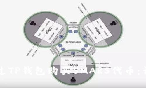 如何通过TP钱包购买SMARS代币：详尽指南