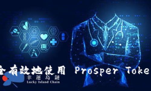 如何安全有效地使用 Prosper Token 钱包？