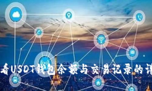 如何查看USDT钱包余额与交易记录的详细指南