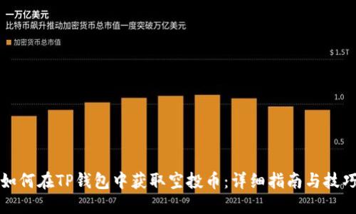 如何在TP钱包中获取空投币：详细指南与技巧