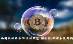 全面解析比特币IM手机钱包