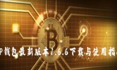 TP钱包最新版本1.6.6下载与