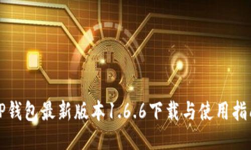 TP钱包最新版本1.6.6下载与使用指南