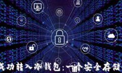 USDt如何成功转入冷钱包：