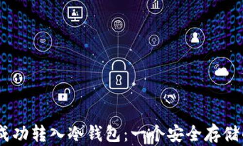 
USDt如何成功转入冷钱包：一个安全存储的完整指南