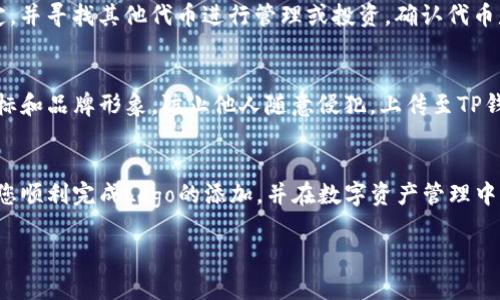 
如何在TP钱包中添加代币Logo：详细指南与常见问题解答

关键词
TP钱包, 代币Logo, 添加代币, 数字资产, 区块链/guanjianci

引言
在数字资产交易日益普及的今天，钱包的功能也日益丰富，用户对钱包的要求不仅限于安全和方便，还希望能够自定义资产的展示，包括为代币添加Logo。TP钱包作为一款受到广泛欢迎的数字货币钱包，允许用户将代币添加到其界面中，并通过自定义Logo使其更加易于识别。本文将详细介绍如何在TP钱包中成功添加代币Logo，并解答一些用户常见的问题。

一、什么是TP钱包？
TP钱包是一个多链、支持多种数字资产的数字货币钱包。用户可以通过TP钱包安全地存储、转账和管理自己的数字资产。TP钱包支持多种主流区块链，包括以太坊、波场、EOS等，并且其界面友好，易于操作，受到广大用户的喜爱。

二、为什么需要为代币添加Logo？
为代币添加Logo的主要目的是为了提升用户体验和资产管理的便利性。代币在钱包中的Logo可以帮助用户更直观地识别和区分不同的资产，特别是在持有多种不同代币的情况下。通过Logo的展示，用户可以快速找到所需的代币，而不必依赖于文字描述。对于代币的开发者和项目方来说，拥有独特的Logo也能够提升代币的品牌认知度，增强信任感。

三、如何在TP钱包中添加代币Logo？
在TP钱包中添加代币Logo的步骤相对简单，但需要一些前期的准备和注意事项。以下是详细的步骤：

h41. 准备工作/h4
在开始添加Logo之前，首先要确保您拥有权利使用该Logo，并且Logo符合TP钱包的格式要求。通常，Logo的格式为PNG，且建议提供透明背景的版本，以便更好地融入用户的界面。

h42. 进入TP钱包/h4
打开您的TP钱包，确保您的应用程序已经更新到最新版本。导航至“资产”页面，查看您当前持有的代币列表。

h43. 添加代币/h4
如果您还没有将所需的代币添加到TP钱包中，您需要先添加该代币。在资产页面，点击“添加代币”，然后搜索您希望添加的代币。确认代币的合约地址无误后，点击“确认添加”。

h44. 上传Logo/h4
成功添加代币后，您将有机会为代币上传Logo。在代币的设置中，选择“上传Logo”选项，选择您事先准备好的Logo文件进行上传。请注意，文件大小和横纵比可能会受到限制，请确保上传的文件符合要求。

h45. 完成设置/h4
上传后，检查Logo是否正确显示，确保在代币页面的显示效果良好。如有需要，可进行调整。完成后，返回资产列表，您将能看到更新后的代币Logo，提升视觉识别度。

四、常见问题解答

h4问题1：TP钱包支持哪些代币Logo的格式？/h4
TP钱包支持常见的图像格式，尤其是PNG格式的Logo。PNG格式的优势在于支持透明背景，使代币Logo更加美观。在设计Logo时，用户应注意设定文件的尺寸和分辨率，以确保在TP钱包中的显示效果不受影响。

h4问题2：上传的代币Logo尺寸是否有要求？/h4
是的，上传时需要遵循TP钱包的尺寸限制，一般建议Logo大小控制在512KB以内，具体的横纵比例建议参考TP钱包的官方文档或社区说明。这是为了确保Logo在不同分辨率设备上的显示效果，避免出现失真或模糊的情况。

h4问题3：如果Logo未能反映在TP钱包中，怎么办？/h4
如果上传后Logo未能及时显示，建议用户检查以下几点：首先确认Logo格式和大小是否符合要求，其次检查网络连接是否稳定，最后退出应用程序并重新进入TP钱包，有时缓存问题可能导致新的Logo未能即时更新。如果以上方法均无效，可以尝试联系TP钱包的客服进行咨询和帮助。

h4问题4：为什么有些代币无法上传Logo？/h4
并非所有代币都能支持自定义Logo的上传。一些代币可能由于合约设置或项目方的决策而不允许用户个性化修改。在这种情况下，用户应尊重项目方的决定，并寻找其他代币进行管理或投资。确认代币是否允许自定义的最好方式是查看TP钱包的官方公告或社区讨论。

h4问题5：如何确保添加的代币Logo不被他人滥用？/h4
为了保护自己的Logo不被滥用，最佳做法是确保您所上传的Logo具有版权，且使用时符合相关规定。对于开发者和项目方，建议通过法律手段保护自己的商标和品牌形象，防止他人随意侵犯。上传至TP钱包的Logo通常是与特定代币合约绑定的，因此在合约中加入相关条款也有助于确保安全性。

总结
为TP钱包中的代币添加Logo是一个简单而有趣的过程，既能增强用户体验，也可提高代币的辨识度。希望通过本文的详细步骤和常见问题的解答，能够帮助您顺利完成Logo的添加，并在数字资产管理中获得更多的便利。如果在该过程中还有其他疑问，欢迎您随时查询相关资源或联系TP钱包的支持团队，以获取更多的帮助与指导。

参考资源
为了更深入了解TP钱包的功能和操作，用户可以访问TP钱包的官方网站或查阅主流区块链社区的讨论，获取最新的信息和操作指南。