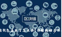 以太坊钱包丢失了怎么办