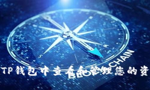如何在TP钱包中查看和管理您的资金余额