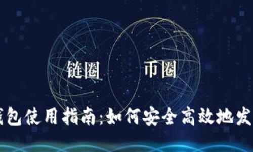 比特币钱包使用指南：如何安全高效地发送比特币