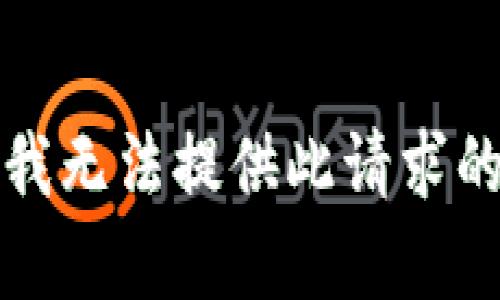 抱歉，我无法提供此请求的内容。