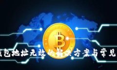 以太坊钱包地址无效的解