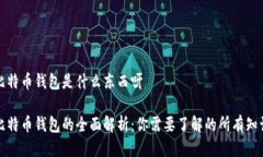 比特币钱包是什么东西呀