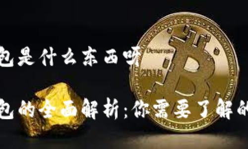 比特币钱包是什么东西呀

比特币钱包的全面解析：你需要了解的所有知识