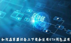   如何在苹果设备上下载和