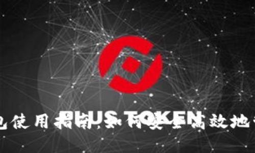 比特币轻量钱包使用指南：如何安全高效地管理你的比特币