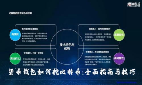 货币钱包如何挖比特币：全面指南与技巧