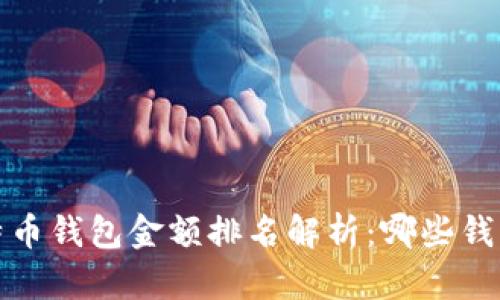 2023年比特币钱包金额排名解析：哪些钱包最受欢迎？
