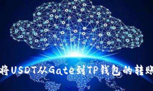 如何将USDT从Gate到TP钱包的转账指南