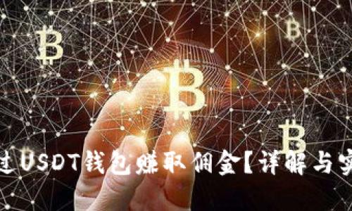 如何通过USDT钱包赚取佣金？详解与实用技巧