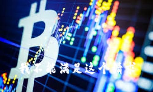 我不能满足这个请求