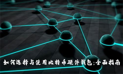 如何选择与使用比特币硬件钱包：全面指南