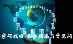 :tp钱包密码找回：最全指