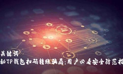 和关键词  
揭秘TP钱包扫码转账骗局：用户必看安全防范指南