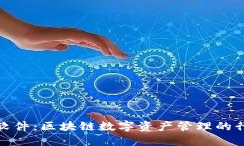 TP钱包软件：区块链数字资产管理的行业先锋