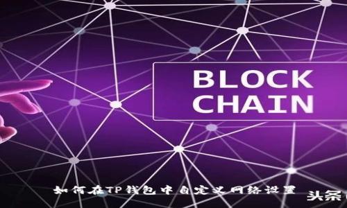 如何在TP钱包中自定义网络设置