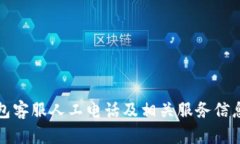 TP钱包客服人工电话及相关