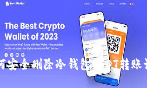 如何安全删除冷钱包USDT转账记录