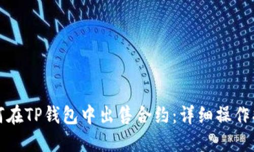 如何在TP钱包中出售合约：详细操作指南