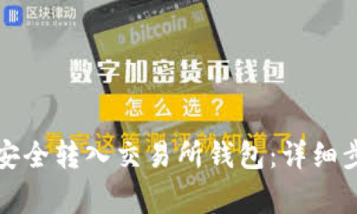 如何将以太坊安全转入交易所钱包：详细步骤与注意事项