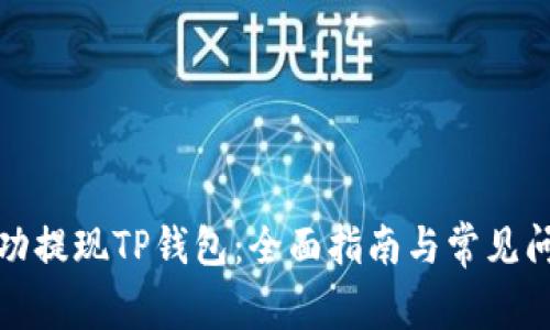 如何成功提现TP钱包：全面指南与常见问题解答