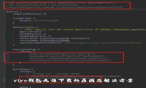 vivo钱包无法下载的原因及解决方案