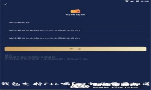 TP钱包支持FIL吗？一切你需要知道的