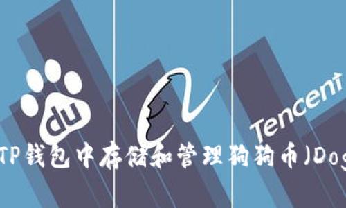 如何在TP钱包中存储和管理狗狗币（Dogecoin）