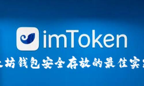 : 以太坊钱包安全存放的最佳实践指南