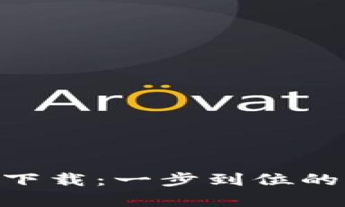 手机官方钱包app下载：一步到位的便捷支付解决方案