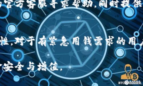   TP钱包被锁仓怎么解？全面解析与解决方案 / 

 guanjianci TP钱包,锁仓,解锁,加密货币,区块链 /guanjianci 

随着区块链技术的发展，越来越多的人开始关注加密货币，而TP钱包作为一种流行的钱包选择，吸引了大量用户的青睐。然而，在使用过程中，很多用户会遇到“TP钱包被锁仓”的问题，这不仅影响了用户的交易体验，也引发了不少困扰。本文将从多个角度进行详细介绍，帮助大家更好地理解TP钱包的锁仓机制，并提供切实可行的解锁方案。

一、什么是TP钱包锁仓？
TP钱包是一种数字货币钱包，为用户提供存储、管理和交易加密资产的功能。锁仓是许多加密货币项目中的一种机制，旨在通过一定时间内的资金冻结来维护网络的稳定和安全。在TP钱包中，锁仓通常意味着用户的资产在一定时间内无法转出或交易。这种机制通常用于质押和奖励分配等场景，例如某些代币在锁仓期间可能会为用户带来额外的收益。

二、TP钱包为何会被锁仓？
TP钱包被锁仓通常涉及到以下几个原因：
ul
    listrong参与质押（Staking）：/strong用户将资产锁定以支持区块链网络的运行，并获得相应的奖励。/li
    listrong项目规则： /strong某些项目在交易时会对资产进行锁仓，以确保项目的稳定性和流动性。/li
    listrong安全防护措施： /strong为了保障用户资产的安全，可能会在检测到异常活动时自动锁定账户。/li
    listrong合规性： /strong某些地区的法律法规可能要求对特定交易进行锁仓以满足合规要求。/li
/ul

三、TP钱包的锁仓机制是如何运行的？
TP钱包的锁仓机制和其他区块链钱包类似，主要是通过智能合约来实现。用户在进行锁仓操作时，会与智能合约签订协议，规定锁仓的金额和期限。智能合约则会在预定的时间内锁定用户的资产，一旦锁仓期结束，用户即可自由使用这些资产。锁仓期间，用户可能会根据项目的安排获得一定的收益。然而，锁仓机制也有可能带来风险，尤其是在市场波动较大的情况下。

四、如何解除TP钱包的锁仓？
解除TP钱包锁仓的步骤通常包括以下几个方面，下面我们将详细展开：
ol
    listrong了解锁仓条件：/strong在解除锁仓之前，用户需要首先了解锁仓的具体条款，包括锁仓期、解锁条件以及可能的费用等。每个项目的锁仓规则可能会有所不同，因此仔细阅读相关信息非常重要。/li
    listrong进入TP钱包：/strong用户需要打开TP钱包应用，确保自己的账户信息安全，然后找到与锁仓资产相关的界面。一般来说，锁仓资产会在“我的资产”或“锁仓记录”中显示。/li
    listrong发起解除请求：/strong在确认解锁条件满足之后，用户可以点击相应的解锁按钮，按照提示完成解除流程。在某些情况下，用户可能需要再次确认身份以保障账户安全。/li
    listrong等待系统处理：/strong解除请求提交后，系统会对请求进行处理，通常需要几分钟到几小时的时间。在此期间，用户需要耐心等待，不要重复提交请求。/li
/ol
此外，有些项目可能会要求用户在解锁时支付一定的手续费，这部分费用是为了维护区块链网络的运营。

五、TP钱包锁仓的风险和注意事项
尽管锁仓机制可以为用户带来收益，但也伴随着一定的风险。以下是一些需要用户注意的事项：
ul
    listrong市场波动：/strong在锁仓期间，市场行情可能发生剧烈变化，这会影响用户的资产价值。如果项目存在较高的风险，用户在锁仓资金的过程中需要做好充分的风险评估。/li
    listrong项目稳定性：/strong参与锁仓的项目质量良莠不齐，用户应选择信誉好的项目进行锁仓。对项目的白皮书、团队和社区进行深入了解能降低风险。/li
    listrong解锁期的限制：/strong某些项目的锁仓期可能较长，导致用户在长时间内无法动用资产。建议在参与锁仓之前，充分考虑自己的资金流动性。/li
    listrong多样化投资：/strong建议用户在锁仓时不要将所有资金集中于一个项目，可以考虑多样化投资，降低风险。/li
/ul

六、常见问题解答

Q1：TP钱包锁仓的资产能否提前解锁？
是否可以提前解锁TP钱包被锁仓的资产，主要取决于项目本身的锁仓规则。大多数情况下，锁仓是为了保障网络运行和项目的稳定，提前解锁是不被允许的。但某些项目可能会允许用户在特殊情况下提出提前解锁请求，具体操作流程需要查阅项目的官方说明。

Q2：解锁后资产是否会出现损失？
在大多数情况下，用户在合规地解除锁仓后，资产本身不会出现损失。不过，用户需要清楚锁仓期间市场波动可能对资产价值产生影响。比如，当用户解除锁仓时，由于市场价格下跌，资产的实际价值可能会低于之前的锁仓时价值。在解锁过程中，可能会产生手续费，这是一部分成本，但不会影响资产的本金。

Q3：解锁会不会影响奖励？
解锁是否会影响奖励，这主要取决于项目的设计。一些项目会在用户继续锁仓期间给予酬金，一旦解除锁仓，用户将无法获得后续的奖励。因此，解除锁仓前，用户应该仔细了解项目的奖励分配机制，以做出相应的决策。

Q4：如果TP钱包无法解除锁仓，该怎么办？
如果TP钱包用户在尝试解锁时遇到问题，首先建议检查是否符合解锁条件。如果确认符合，但仍无法解除，可以尝试重新启动钱包应用。如果仍然无效，建议联系TP钱包的官方客服寻求帮助，同时提供相关的账户信息和锁仓记录，以便更快解决问题。

Q5：TP钱包的锁仓有多长时间？
TP钱包的锁仓时间因所参与的项目而异，通常从几天到几个月不等。用户在开始锁仓前，务必要仔细阅读项目的相关文件，确认锁仓的具体期限，以便合理安排资金流动性。对于有紧急用钱需求的用户来说，较短的锁仓时间可能更适合。

总之，TP钱包的锁仓机制在为用户提供收益的同时，也需要谨慎对待风险。了解锁仓的特点、解除流程以及注意事项，可以帮助用户更好地管理自己的加密资产，确保资金安全与增值。