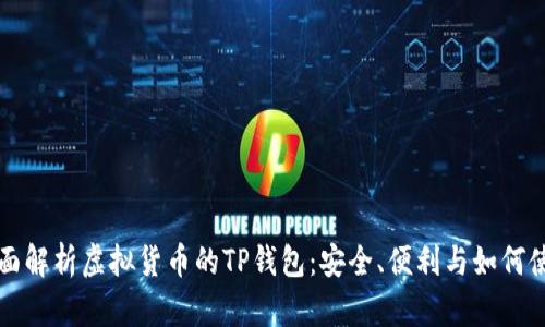 全面解析虚拟货币的TP钱包：安全、便利与如何使用