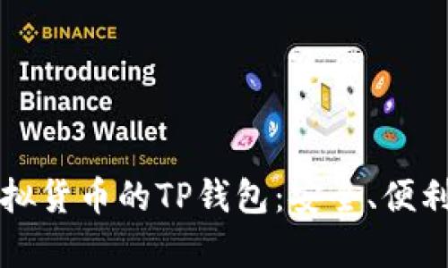 全面解析虚拟货币的TP钱包：安全、便利与如何使用